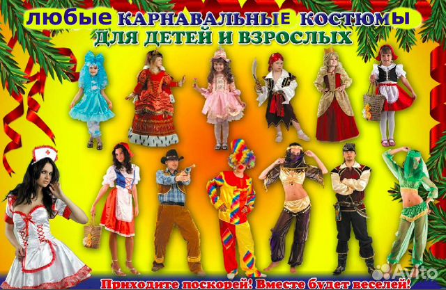 Аренда карнавальный одежда Аренда карнавальный одежда