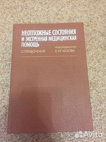 справочник по неотложным состояниям