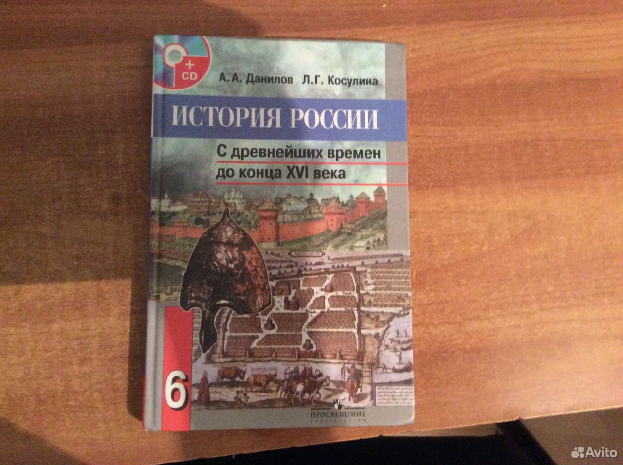 Данилов История 6 Класс Данилов История 6 Класс