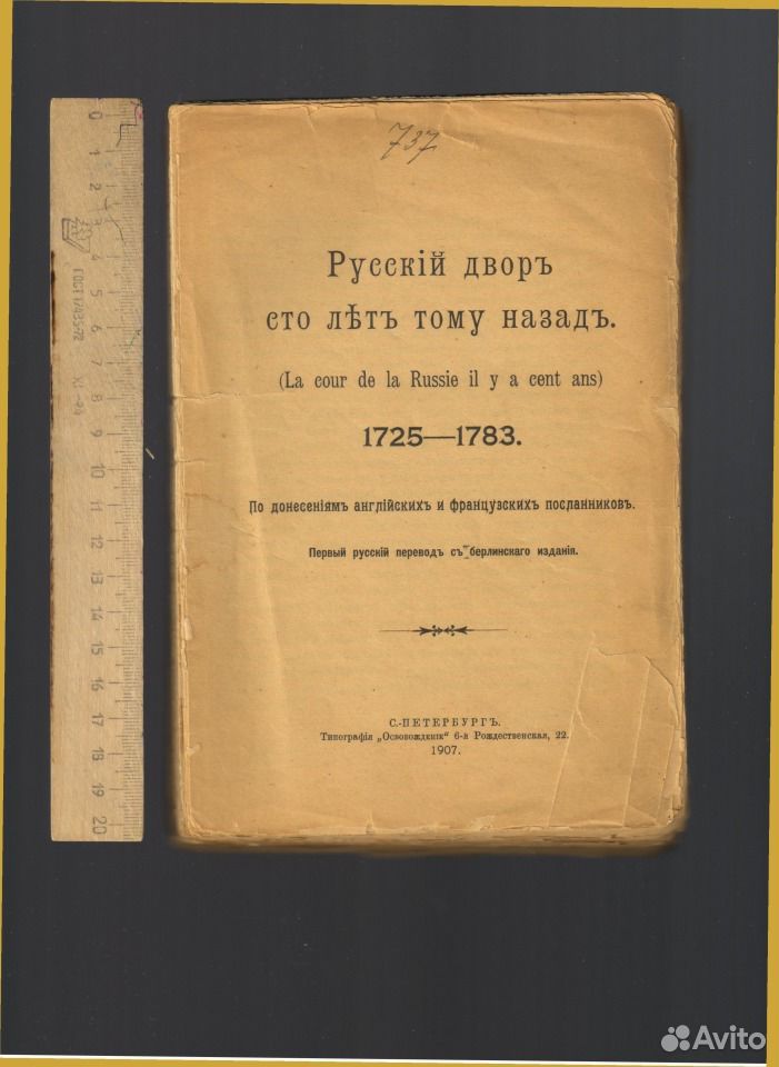 Что лет тому назад. Книга 1783.