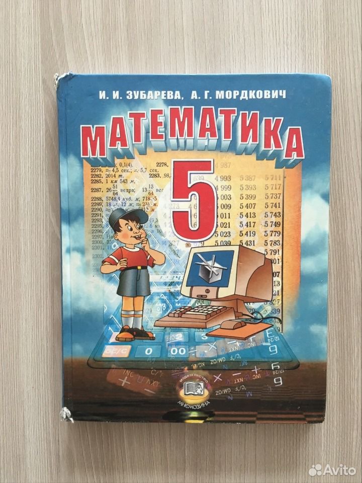 Учебник математики 5 класс россия. Учебник математики 5 класс Мордкович. Учебник математики 5 класс Зубарева.