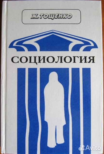 Учебник ж. Тощенко ж.т. социология жизни. Тощенко 2001 учебник.