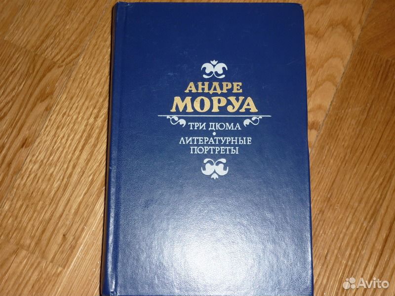 Три дюма андре моруа