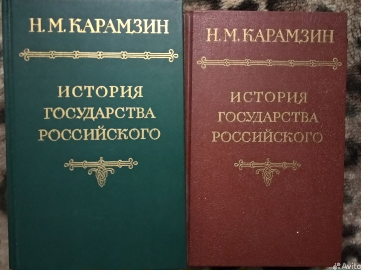 История государства российского кратко. Карамзин история государства российского том 2. История государства российского Карамзин Николай Михайлович книга. Карамзин история государства российского для детей. История государства российского 29 том.