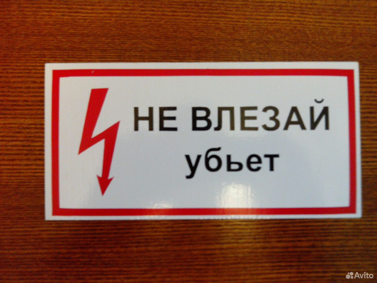 Не влезай убьет. Не влезай убьет табличка. Табличка электрика. Прикольные таблички электрика.