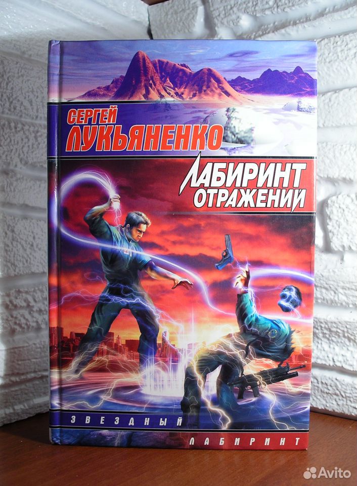 Лабиринт отражений аудиокнига слушать. Лабиринт отражений Лукьяненко. Лабиринт отражений книга.