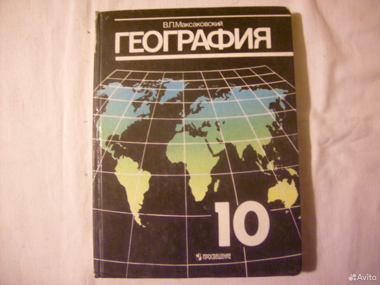 Максаковский география 10 класс учебник краткое содержание | Максаковский  география 10 класс учебник краткое содержание