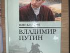 Олег Блоцкий «Владимир Путин» - 3 книги объявление продам