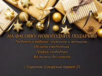 Собирать Новогодние Подарки Подработка Собирать Новогодние Подарки Подработка