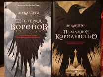 Шестерка книга. Дилогия Воронов ли Бардуго. Шестерка Воронов и продажное королевство. Ли Бардуго продажное королевство. Дилогия шестерка Воронов ли Бардуго.