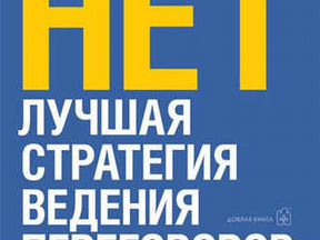 Нет лучшая стратегия ведения переговоров джим кэмп. Нет лучшая стратегия ведения переговоров. «Нет». Лучшая стратегия ведения переговоров Джим Кэмп книга. Лучшая стратегия ведения переговоров. Сначала скажите нет Джим Кэмп.