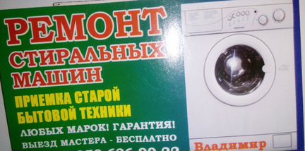 Срочный ремонт стиральных машин и др. бытовой техн
