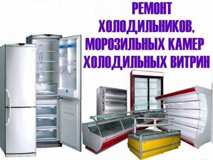 Ремонт и обслуживание холодильников с гарантией