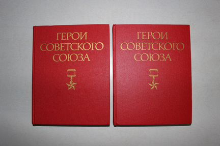 Книги Герои Советского Союза, 2 тома