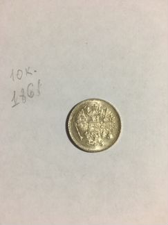 Монета - 10 копеек 1861 г