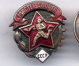 Знак мастер спорта СССР 1939 г. оригинал 100