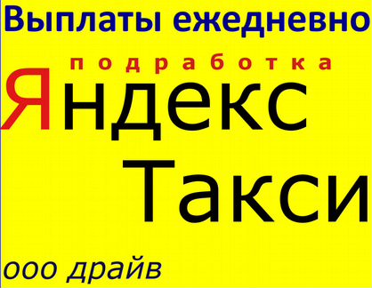 Водитель Работа Яндекс Такси Подработка Якутск