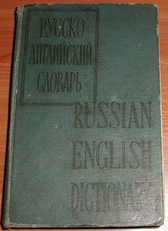 Большой Русско-английский словарь 50000 слов. 1962