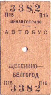 Билет на белгород 197-года