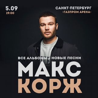Билет на Макса коржа Санкт-Петербург 5.09.20