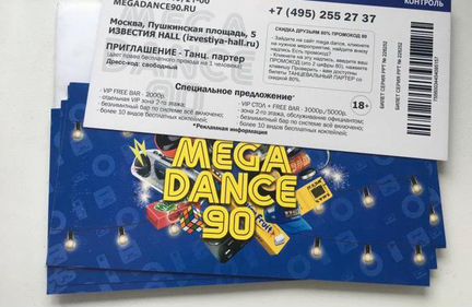Билеты на концерт дискотека 80-90х