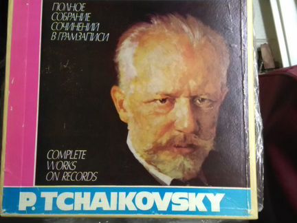 Полное собрание сочинений П.Чайковского в грамзапи