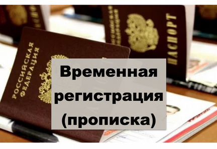 Временная регистрация, прописка в Екатеринбурге