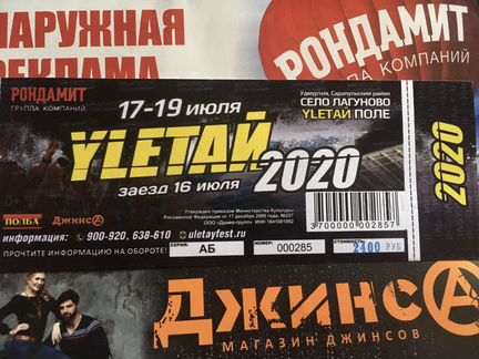 Билет на фестиваль Улетай 2020