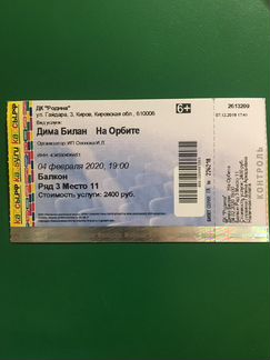 Билет на концерт Билана, Киров