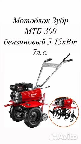 Мотоблок Зубр мтб-300 бензиновый 5.15кВт 7л.с