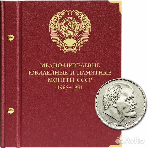 Юбилейные и памятные монеты СССР (1965/1991 гг.)