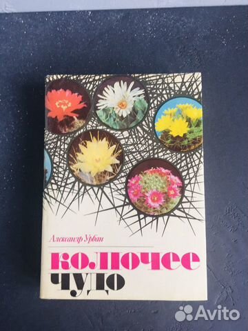 Книга о кактусах Колючее чудо, 1981