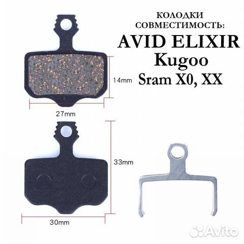 Тормозные колодки Shimano, Avid Elixir