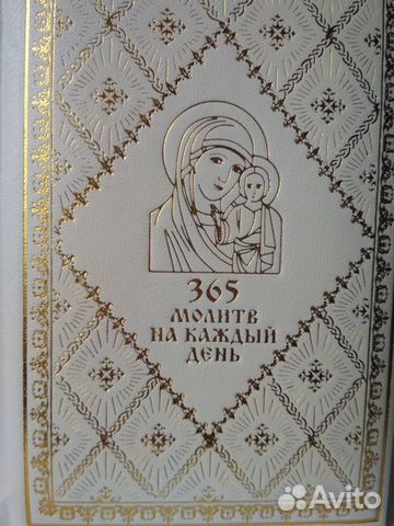 365 молитв на каждый день