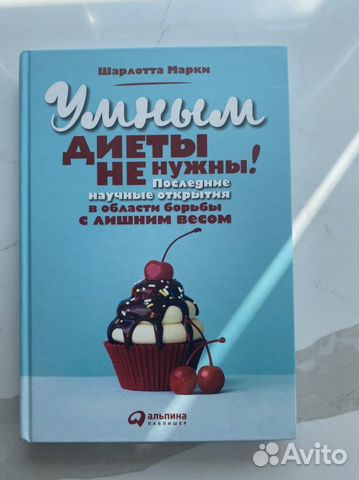 Книга «Умным диеты не нужны» Шарлотта Марки