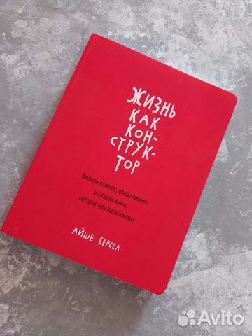 Жизнь как конструктор издательство миф
