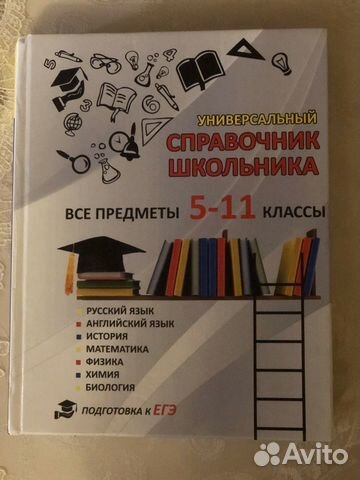 Универсальный справочник школьника