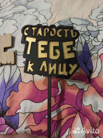 Топпер для цветов или торта/ табличка