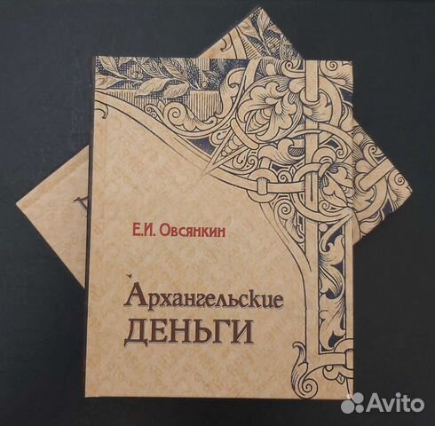 Книга Архангельские деньги