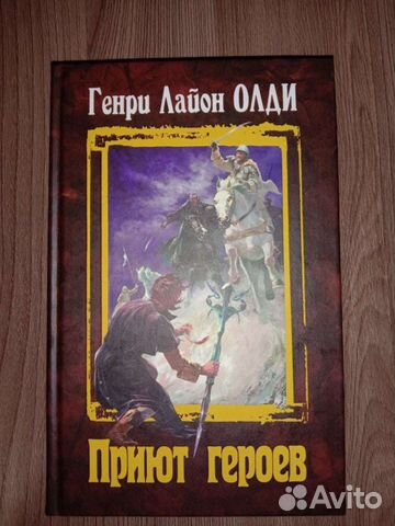 Генри Лайон Олди 