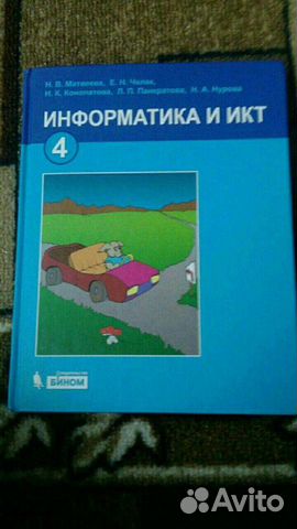 Учебник по информатике 4 класс