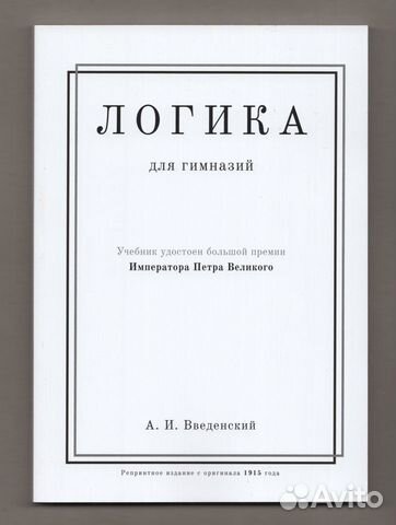 Логика Учебник царский Введенский 1915 репринт