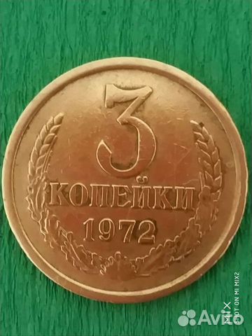 Монета 3 копейки 1972 г