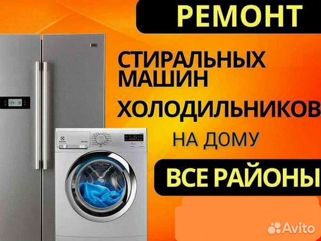 Ремонт стиральных машин. Холодильников. Выезд