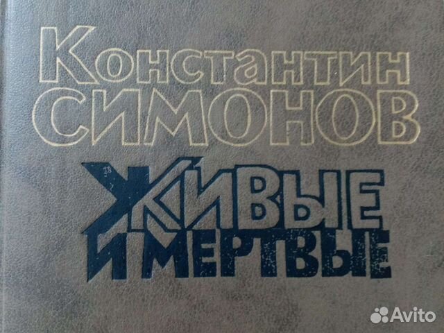 Живые и Мертвые