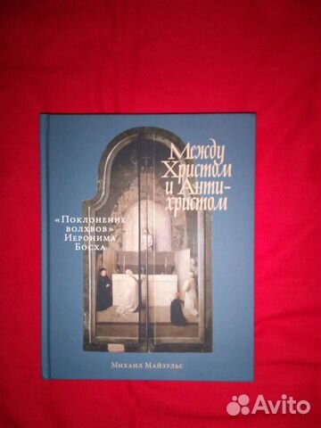 Между Христом и Антихристом