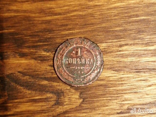 1 копейка 1899 года