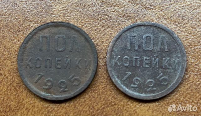 Пол копейки 1925 года, 2шт