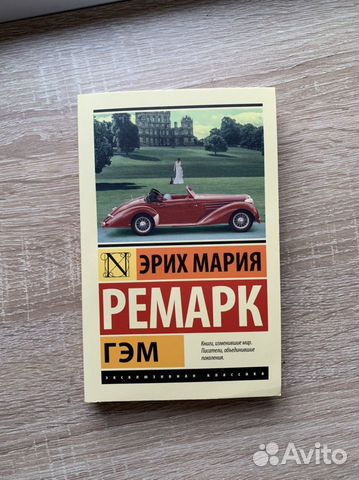 «Гэм» Ремарк