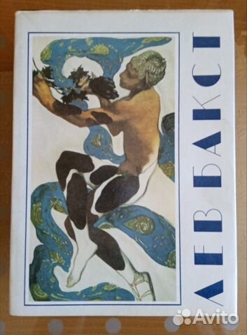 Лев Бакст. Альбом - очерк